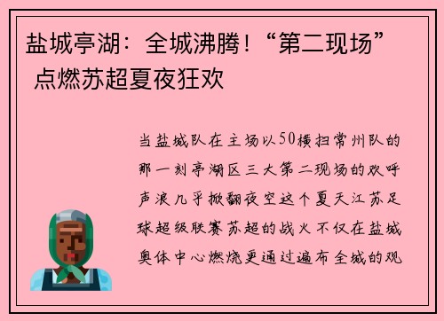 盐城亭湖：全城沸腾！“第二现场” 点燃苏超夏夜狂欢