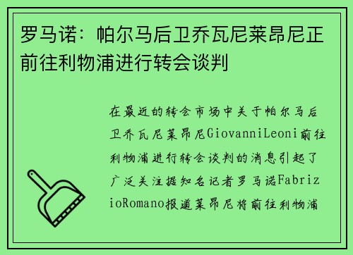 罗马诺：帕尔马后卫乔瓦尼莱昂尼正前往利物浦进行转会谈判