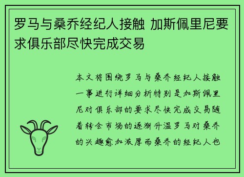 罗马与桑乔经纪人接触 加斯佩里尼要求俱乐部尽快完成交易