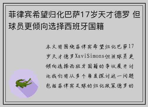 菲律宾希望归化巴萨17岁天才德罗 但球员更倾向选择西班牙国籍