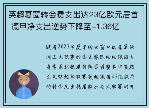 英超夏窗转会费支出达23亿欧元居首 德甲净支出逆势下降至-1.36亿