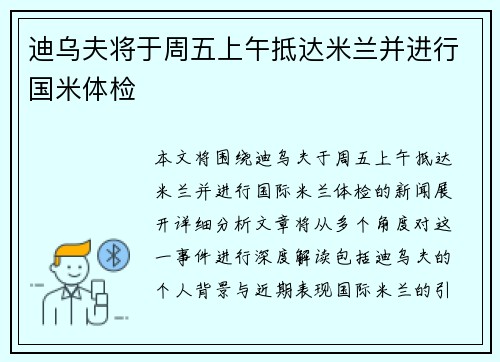 迪乌夫将于周五上午抵达米兰并进行国米体检