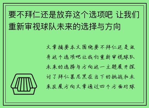 要不拜仁还是放弃这个选项吧 让我们重新审视球队未来的选择与方向
