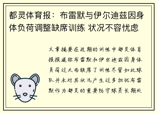 都灵体育报：布雷默与伊尔迪兹因身体负荷调整缺席训练 状况不容忧虑