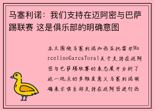 马塞利诺：我们支持在迈阿密与巴萨踢联赛 这是俱乐部的明确意图