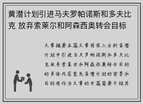 黄潜计划引进马夫罗帕诺斯和多夫比克 放弃索莱尔和阿森西奥转会目标