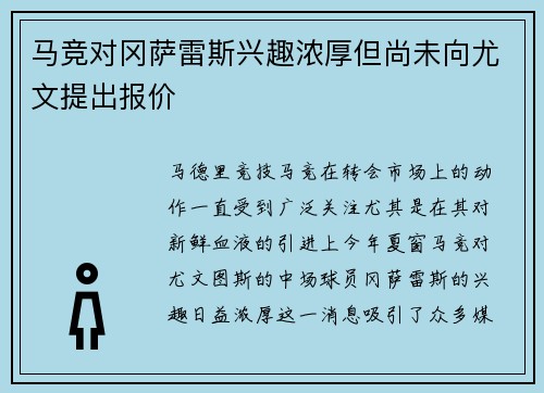 马竞对冈萨雷斯兴趣浓厚但尚未向尤文提出报价
