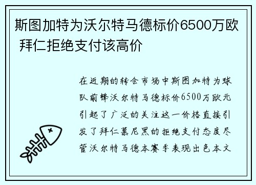 斯图加特为沃尔特马德标价6500万欧 拜仁拒绝支付该高价
