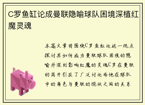 C罗鱼缸论成曼联隐喻球队困境深植红魔灵魂