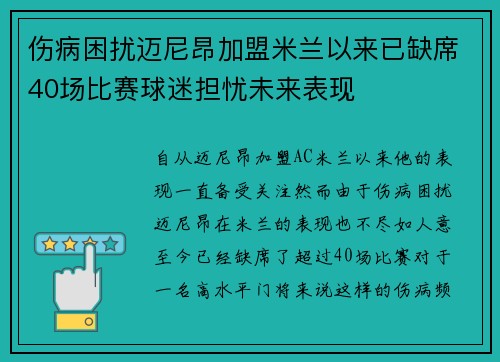 伤病困扰迈尼昂加盟米兰以来已缺席40场比赛球迷担忧未来表现