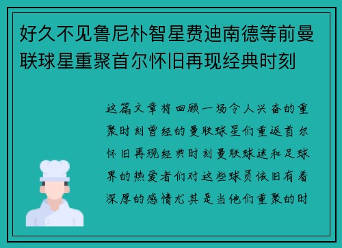 好久不见鲁尼朴智星费迪南德等前曼联球星重聚首尔怀旧再现经典时刻