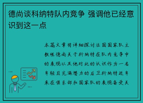 德尚谈科纳特队内竞争 强调他已经意识到这一点