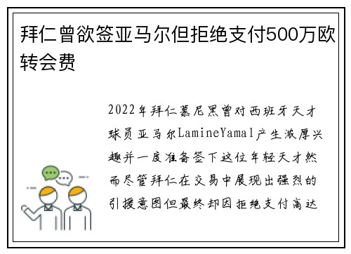 拜仁曾欲签亚马尔但拒绝支付500万欧转会费