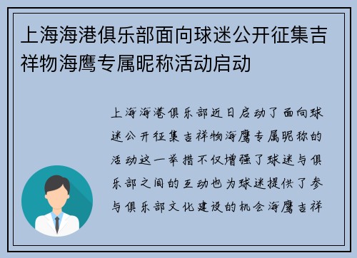 上海海港俱乐部面向球迷公开征集吉祥物海鹰专属昵称活动启动