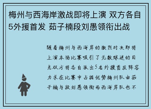 梅州与西海岸激战即将上演 双方各自5外援首发 茹子楠段刘愚领衔出战