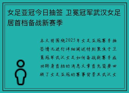 女足亚冠今日抽签 卫冕冠军武汉女足居首档备战新赛季