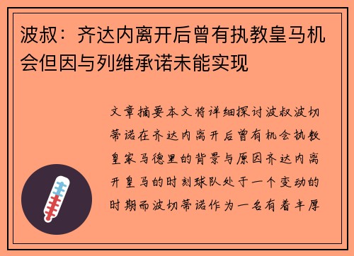 波叔：齐达内离开后曾有执教皇马机会但因与列维承诺未能实现