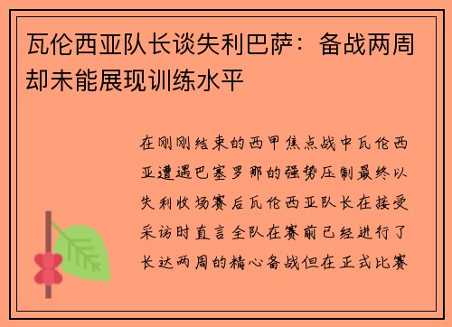 瓦伦西亚队长谈失利巴萨:备战两周却未能展现训练水平