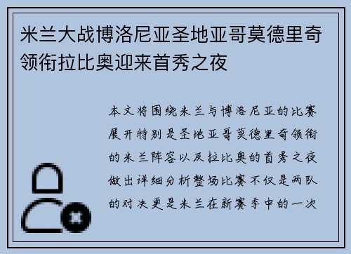 米兰大战博洛尼亚圣地亚哥莫德里奇领衔拉比奥迎来首秀之夜