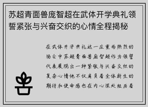 苏超青面兽庞智超在武体开学典礼领誓紧张与兴奋交织的心情全程揭秘