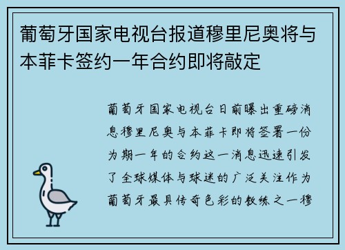 葡萄牙国家电视台报道穆里尼奥将与本菲卡签约一年合约即将敲定
