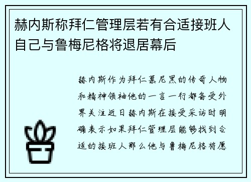 赫内斯称拜仁管理层若有合适接班人自己与鲁梅尼格将退居幕后