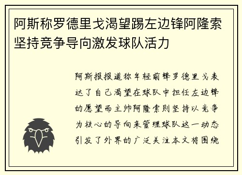 阿斯称罗德里戈渴望踢左边锋阿隆索坚持竞争导向激发球队活力
