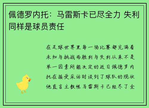 佩德罗内托：马雷斯卡已尽全力 失利同样是球员责任