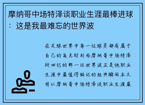摩纳哥中场特泽谈职业生涯最棒进球：这是我最难忘的世界波