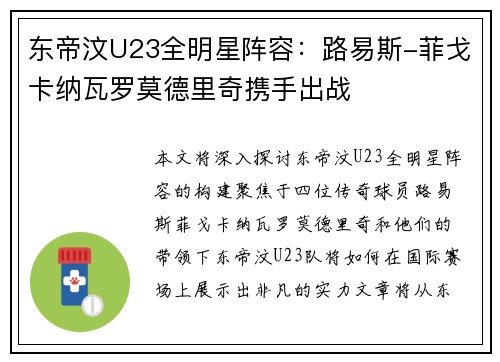 东帝汶U23全明星阵容：路易斯-菲戈卡纳瓦罗莫德里奇携手出战