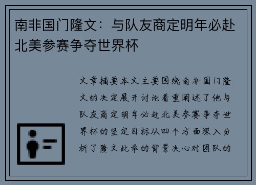 南非国门隆文：与队友商定明年必赴北美参赛争夺世界杯