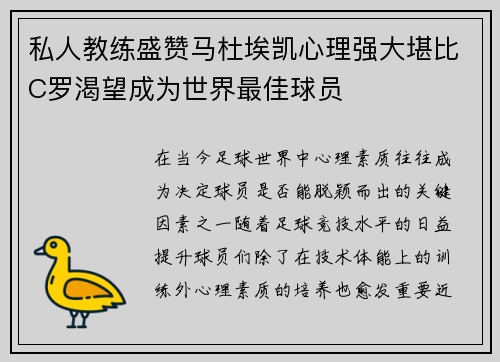 私人教练盛赞马杜埃凯心理强大堪比C罗渴望成为世界最佳球员
