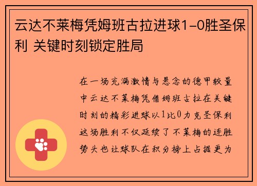 云达不莱梅凭姆班古拉进球1-0胜圣保利 关键时刻锁定胜局